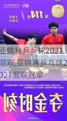 亚锦赛乒乓球2021混双,亚锦赛乒乓球2021混双冠军