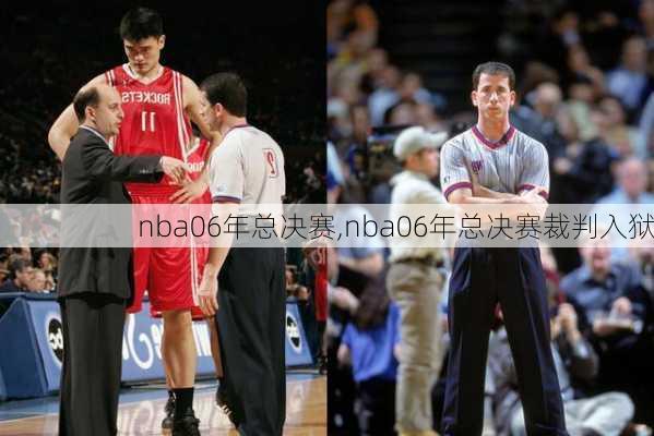 nba06年总决赛,nba06年总决赛裁判入狱