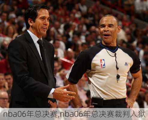 nba06年总决赛,nba06年总决赛裁判入狱