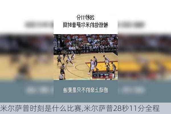 米尔萨普时刻是什么比赛,米尔萨普28秒11分全程