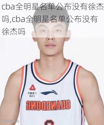 cba全明星名单公布没有徐杰吗,cba全明星名单公布没有徐杰吗