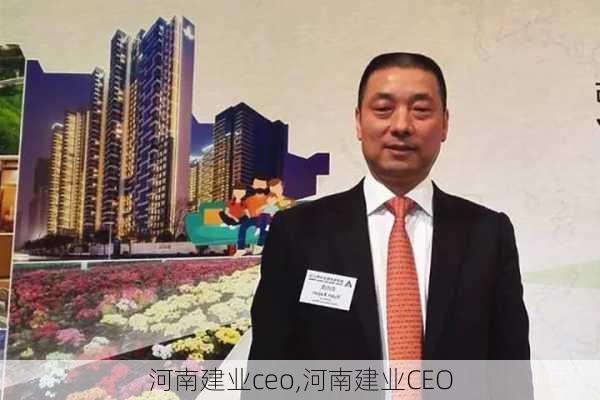 河南建业ceo,河南建业CEO