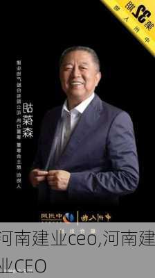 河南建业ceo,河南建业CEO