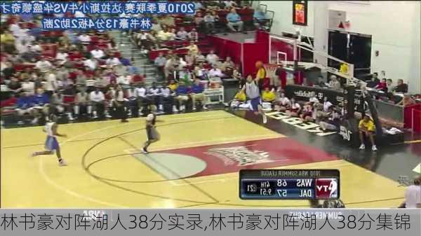 林书豪对阵湖人38分实录,林书豪对阵湖人38分集锦