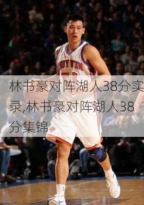 林书豪对阵湖人38分实录,林书豪对阵湖人38分集锦