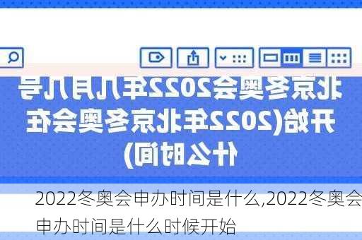 2022冬奥会申办时间是什么,2022冬奥会申办时间是什么时候开始