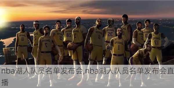 nba湖人队员名单发布会,nba湖人队员名单发布会直播