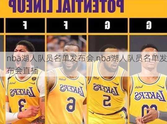 nba湖人队员名单发布会,nba湖人队员名单发布会直播