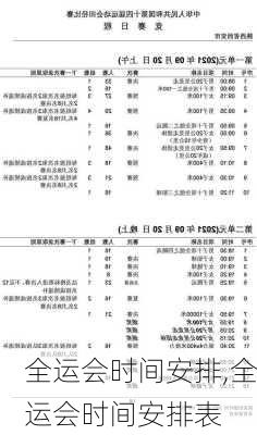 全运会时间安排,全运会时间安排表