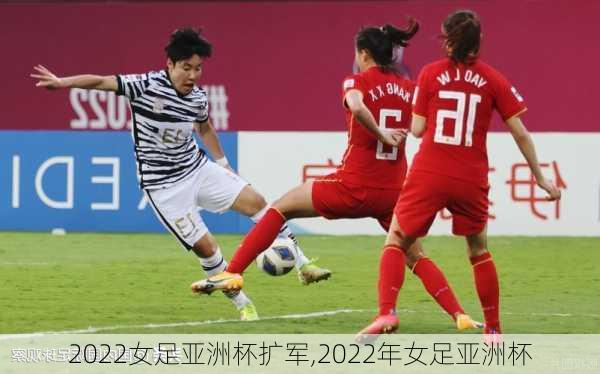 2022女足亚洲杯扩军,2022年女足亚洲杯