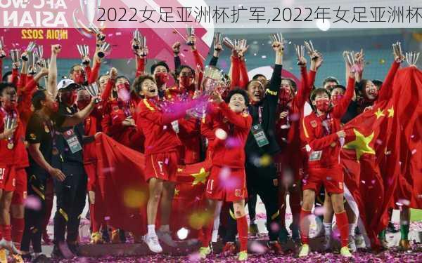 2022女足亚洲杯扩军,2022年女足亚洲杯