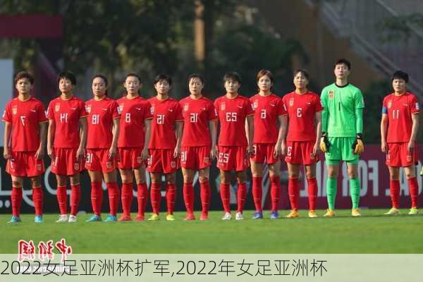 2022女足亚洲杯扩军,2022年女足亚洲杯