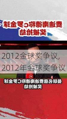 2012金球奖争议,2012年金球奖争议