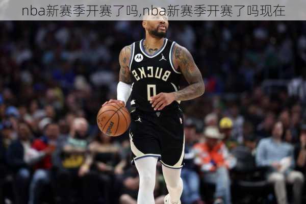 nba新赛季开赛了吗,nba新赛季开赛了吗现在