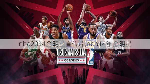 nba2014全明星宣传片,nba14年全明星