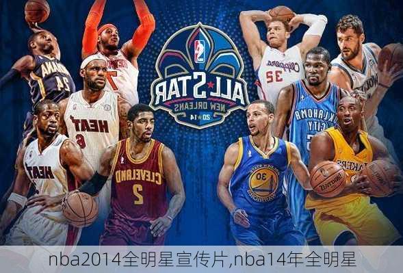 nba2014全明星宣传片,nba14年全明星