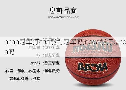 ncaa冠军打cba能得冠军吗,ncaa能打过cba吗