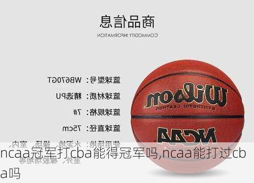 ncaa冠军打cba能得冠军吗,ncaa能打过cba吗