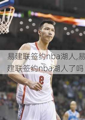 易建联签约nba湖人,易建联签约nba湖人了吗