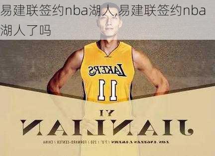 易建联签约nba湖人,易建联签约nba湖人了吗