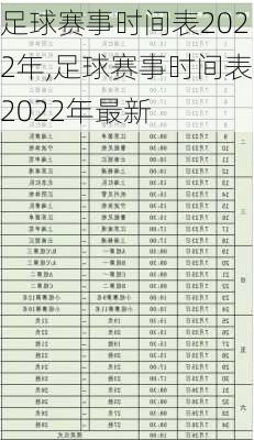 足球赛事时间表2022年,足球赛事时间表2022年最新