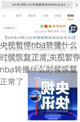 央视暂停nba转播什么时候恢复正常,央视暂停nba转播什么时候恢复正常了