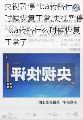 央视暂停nba转播什么时候恢复正常,央视暂停nba转播什么时候恢复正常了