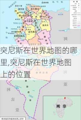 突尼斯在世界地图的哪里,突尼斯在世界地图上的位置