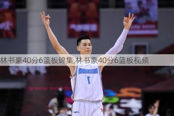 林书豪40分6篮板锦集,林书豪40分6篮板视频