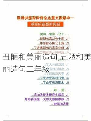 丑陋和美丽造句,丑陋和美丽造句二年级