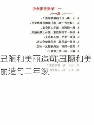 丑陋和美丽造句,丑陋和美丽造句二年级