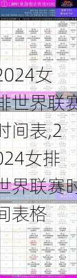 2024女排世界联赛时间表,2024女排世界联赛时间表格