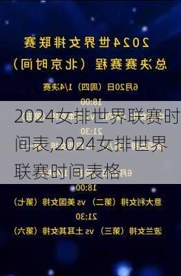 2024女排世界联赛时间表,2024女排世界联赛时间表格