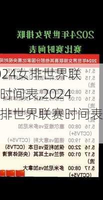 2024女排世界联赛时间表,2024女排世界联赛时间表格