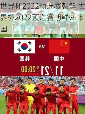 世界杯2022预选赛朝鲜,世界杯2022预选赛朝鲜vs韩国