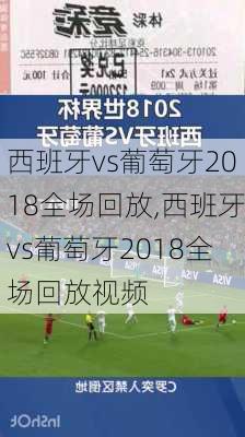 西班牙vs葡萄牙2018全场回放,西班牙vs葡萄牙2018全场回放视频