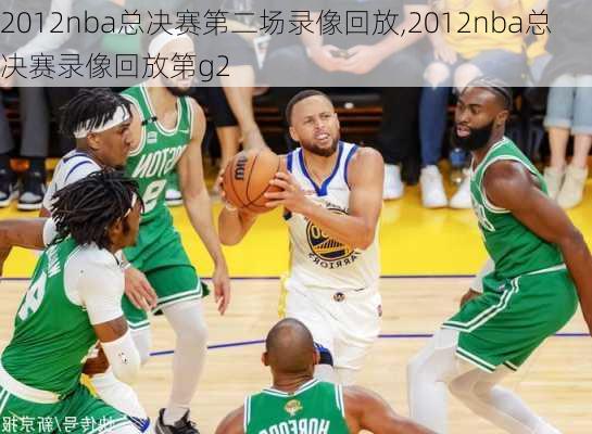 2012nba总决赛第二场录像回放,2012nba总决赛录像回放第g2