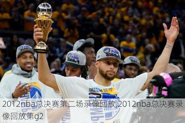 2012nba总决赛第二场录像回放,2012nba总决赛录像回放第g2