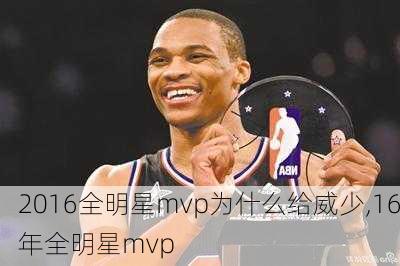 2016全明星mvp为什么给威少,16年全明星mvp