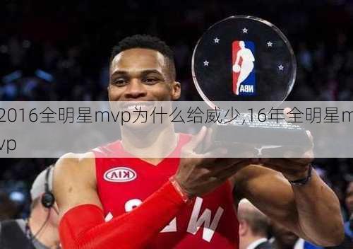 2016全明星mvp为什么给威少,16年全明星mvp