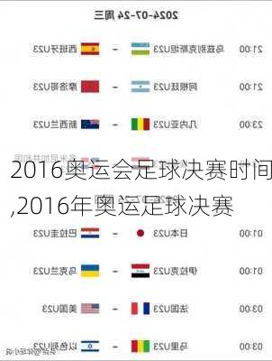 2016奥运会足球决赛时间,2016年奥运足球决赛