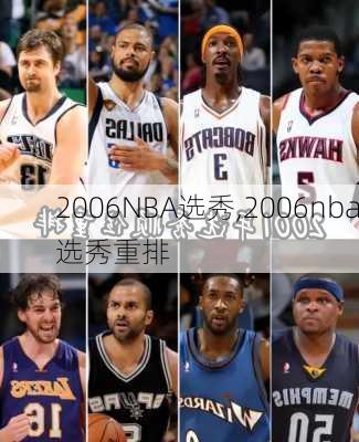 2006NBA选秀,2006nba选秀重排