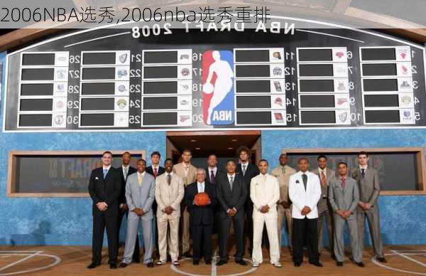 2006NBA选秀,2006nba选秀重排