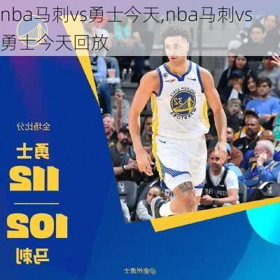 nba马刺vs勇士今天,nba马刺vs勇士今天回放