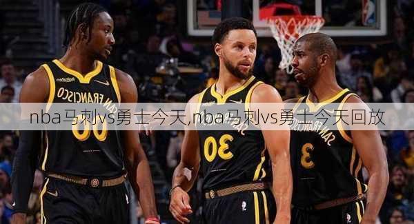 nba马刺vs勇士今天,nba马刺vs勇士今天回放