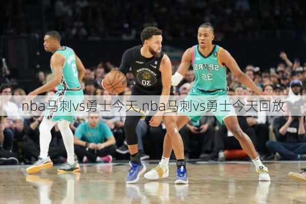 nba马刺vs勇士今天,nba马刺vs勇士今天回放