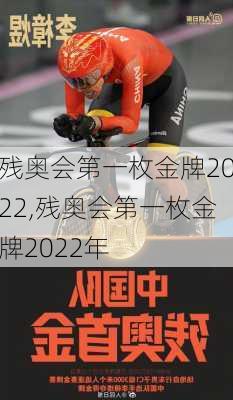 残奥会第一枚金牌2022,残奥会第一枚金牌2022年