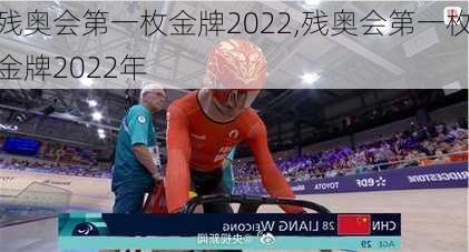 残奥会第一枚金牌2022,残奥会第一枚金牌2022年