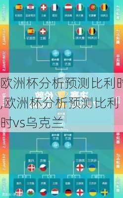 欧洲杯分析预测比利时,欧洲杯分析预测比利时vs乌克兰