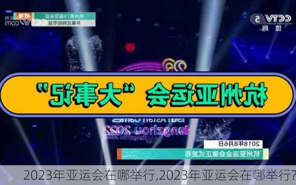 2023年亚运会在哪举行,2023年亚运会在哪举行?